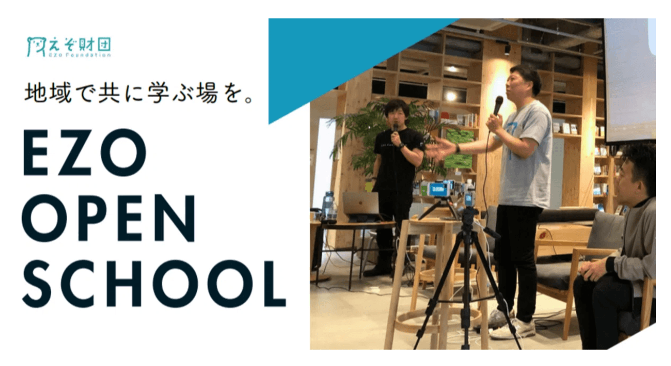 【EZO OPEN SCHOOL 2024】全5回を一挙まとめ!現地フィールドワーク2回&満足度高いコンテンツを開催。
