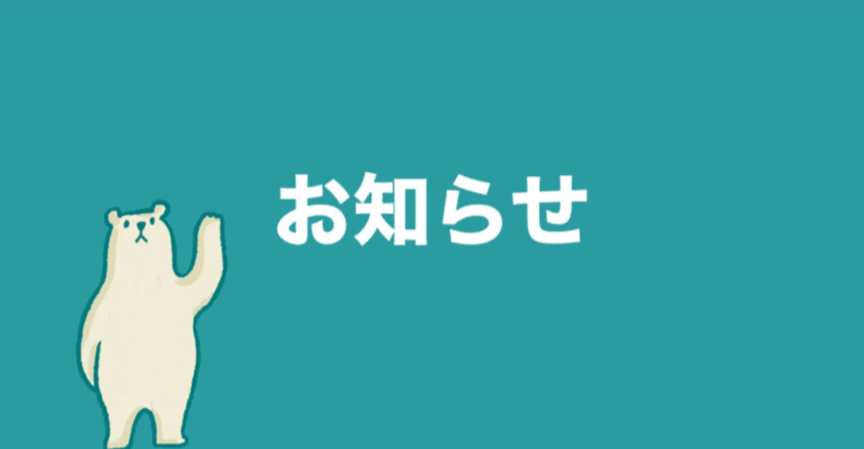 【お知らせ】 えぞ財団公式LINEオープン及び団員アプリEZOCOMクローズについて