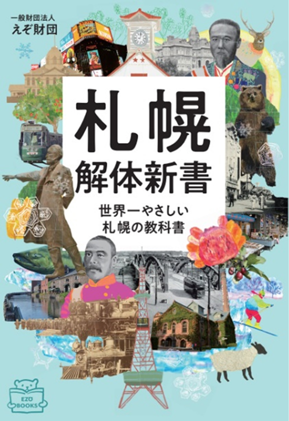 札幌解体新書