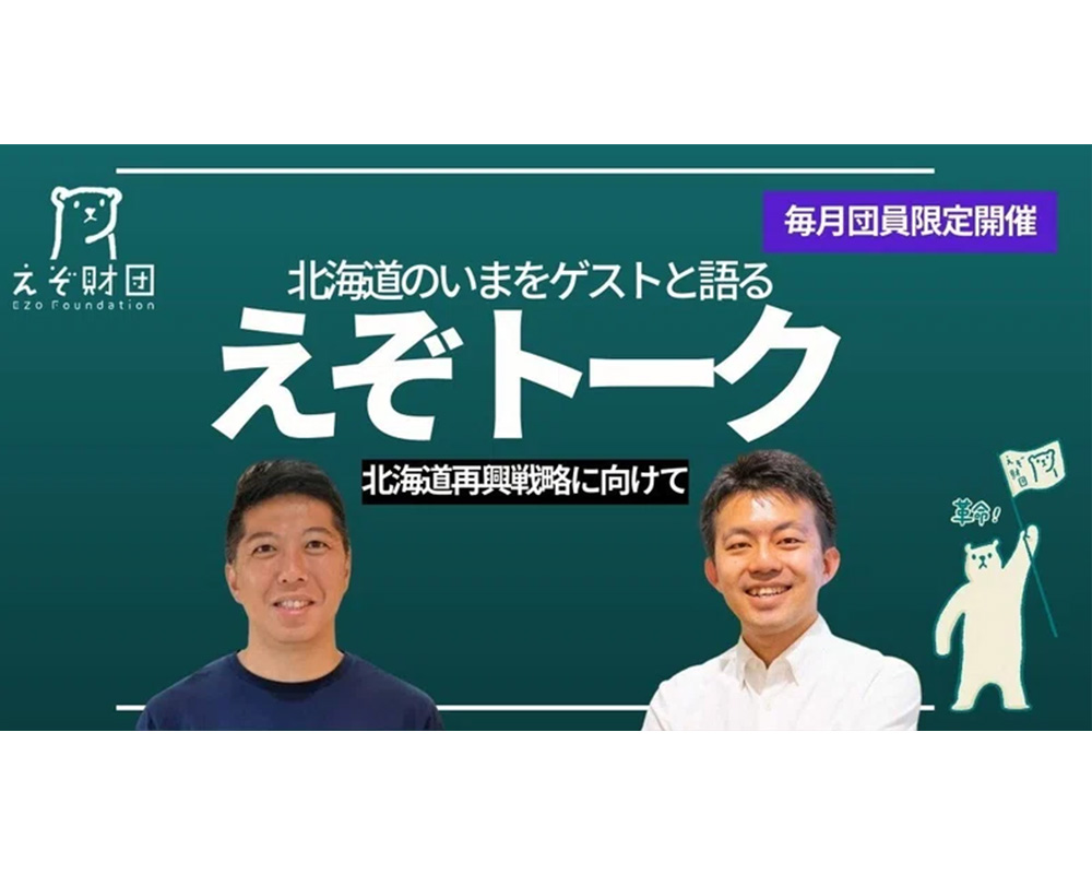 えぞトーク